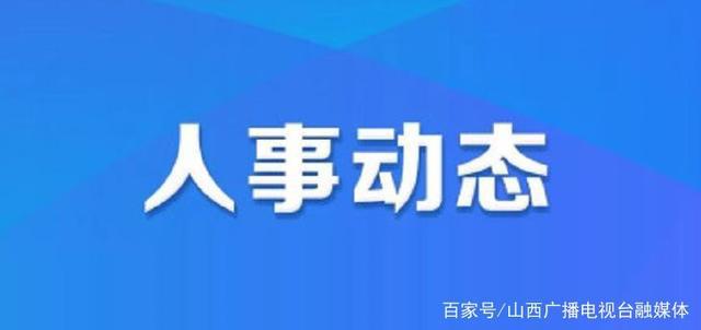 查若村最新人事任命动态与未来展望