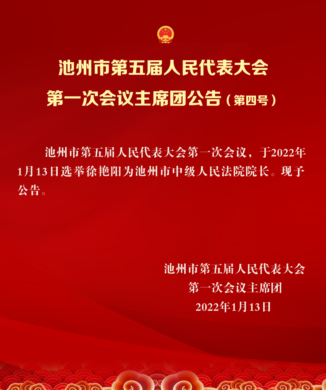 池州市发展和改革委员会最新人事任命公告