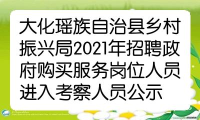 大化瑶族自治县自然资源和规划局招聘公告发布