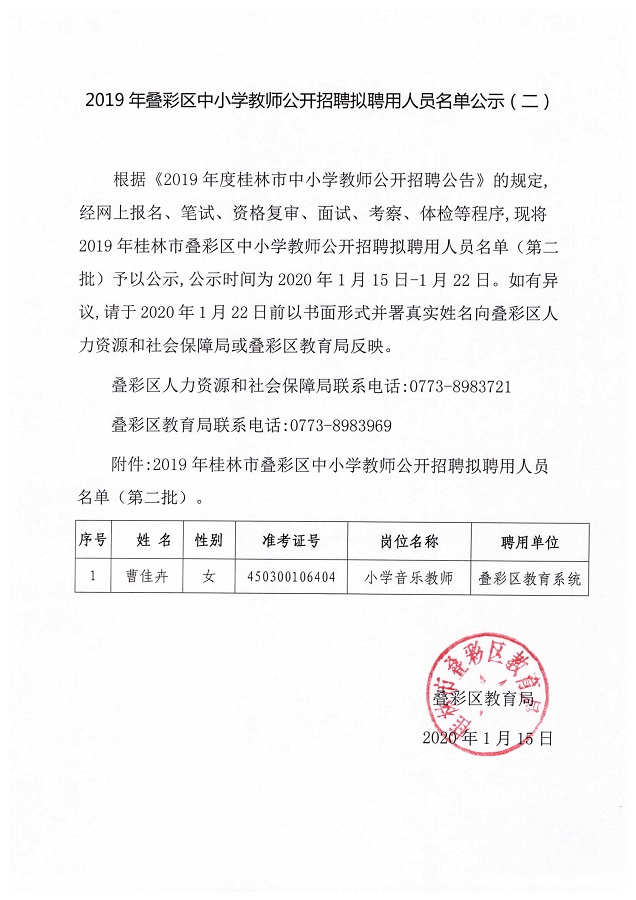 叠彩区小学最新招聘公告概览