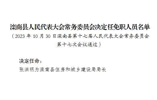 滦南县自然资源和规划局人事任命，塑造未来的关键力量