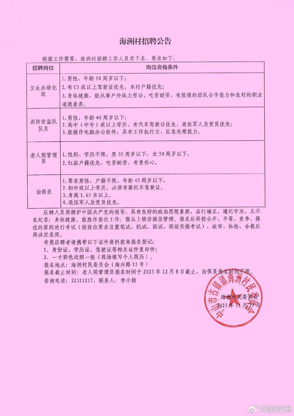 孙家坡村委会招聘公告全新发布