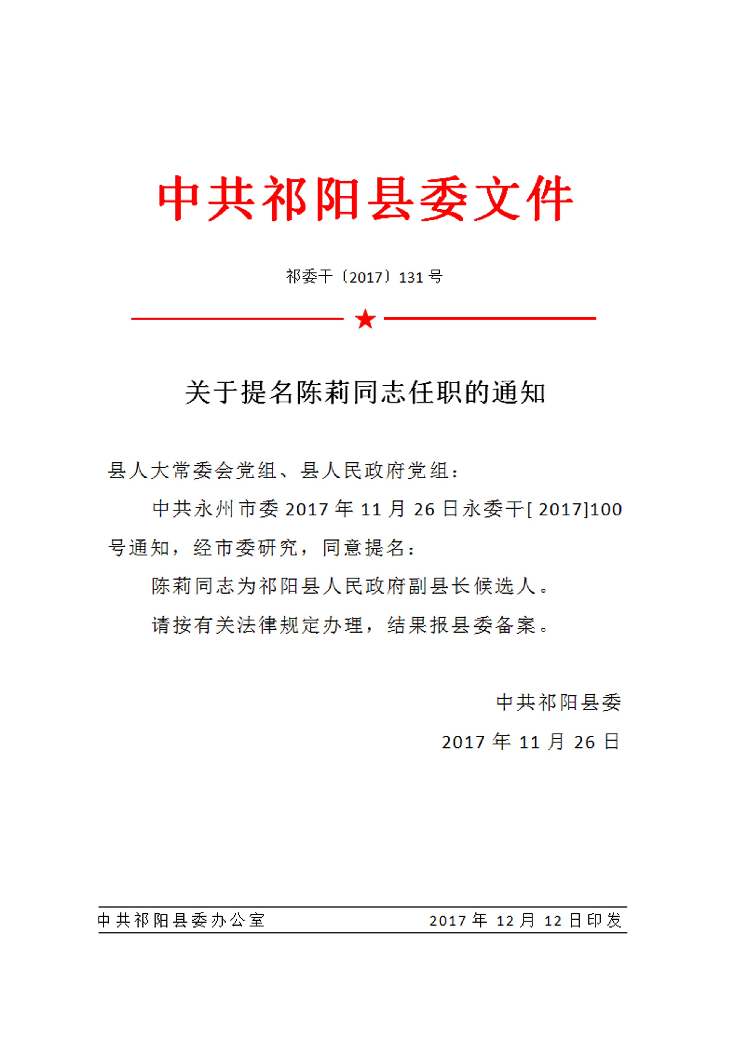 祁阳县科技局人事任命动态更新