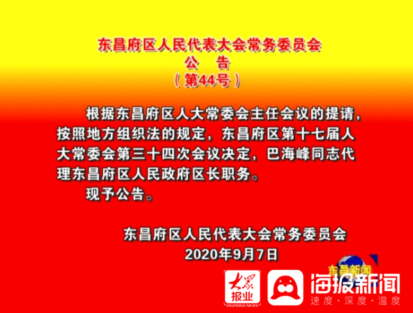 东昌区人民政府办公室最新人事任命，构建高效政府的新篇章