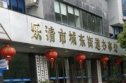 乐清市民政局最新发展规划，构建和谐社会，服务民生新篇章