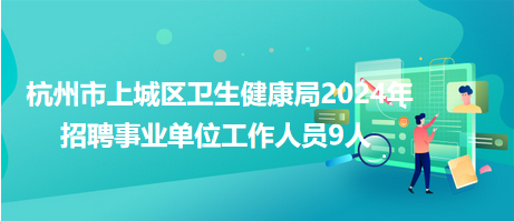 管城回族区卫生健康局最新招聘信息