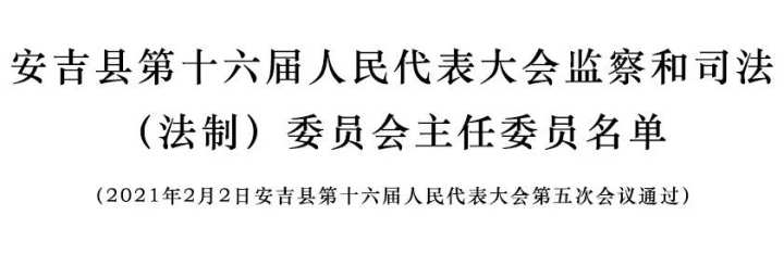 安吉县人民政府办公室人事任命动态更新